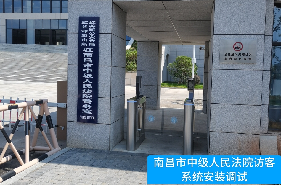 南昌市中级人民法院部署js555888金沙官网访客管理系统，提升法院安全管理与服务水